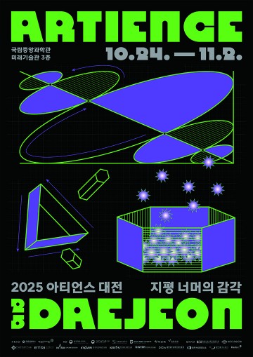 대전문화재단, 2025 아티언스 대전 ‘지평 너머의 감각’ 24일 개막