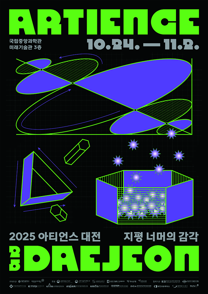 대전문화재단, 2025 아티언스 대전 ‘지평 너머의 감각’ 24일 개막