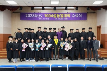 신안군, 1004섬농업대학 전문농업인 양성 수료식