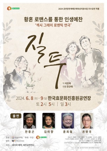 대전문화재단, 극단 떼아뜨르 고도 황혼 로맨스를 다룬 작품 ‘질투’ 공연 개최