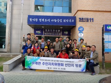 부계면 주민자치위원회, 자치역량강화 선진지 견학 실시