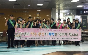 부천시, 성·가정폭력 예방 합동캠페인 진행