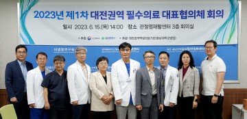 충남대학교병원, 대전권역 필수의료 대표협의체 회의 성료