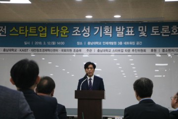 조승래 의원, ‘스타트업타운’ 조성 토론회 대전시·충남대·카이스트 등과 공동개최