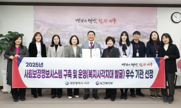 대전 서구, 복지 사각지대 발굴 평가서 우수 지자체 선정
