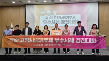 고향사랑기부제 우수사례 경진대회 의성군, 장려상 수상