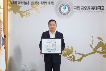 곽호상 국립금오공대 총장, 마약 범죄 예방 릴레이 캠페인 동참