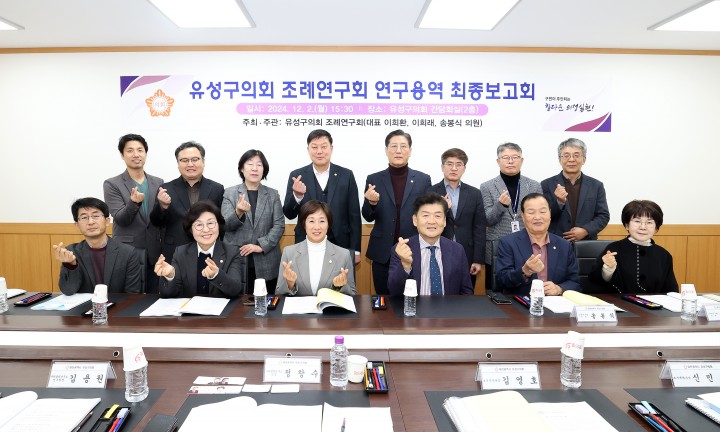 대전 유성구의회 ‘조례연구회’, 조례 정비로 생활환경 및 보건·안전 강화 나선다
