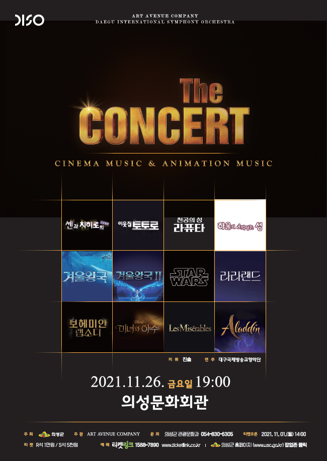 의성군,‘영화음악&애니메이션음악’콘서트 개최