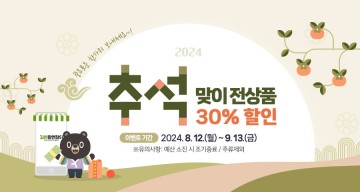 김천시, 김천팜앤장터 추석맞이 전 상품 30% 할인행사