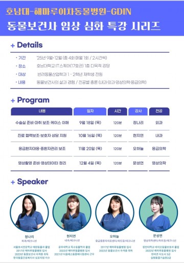 호남대 반려동물산업학과, ‘동물보건사 임상 심화 특강 시리즈’ 개최 