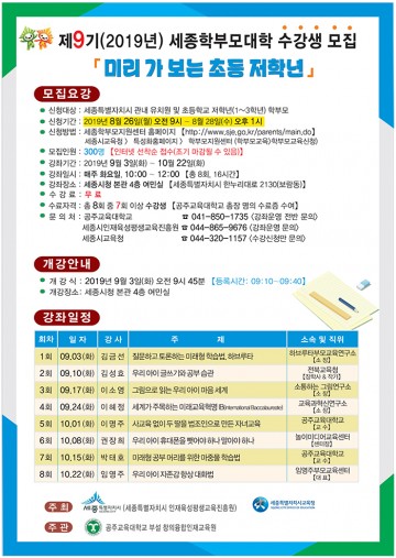 세종시, ‘미리 가보는 초등 저학년’ 학부모대학 운영