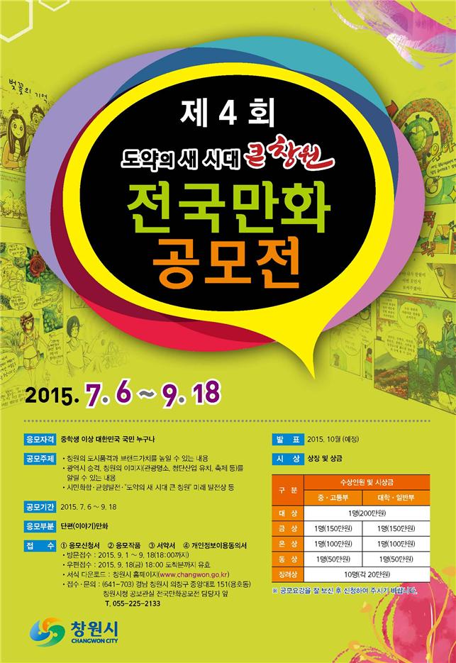 ‘제4회 도약의 새 시대 큰 창원 전국 만화공모전’ 개최