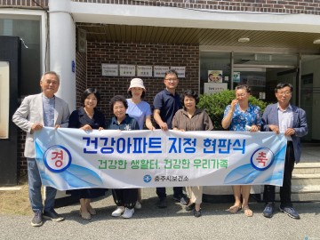 충주시, 건강아파트 현판식 개최 