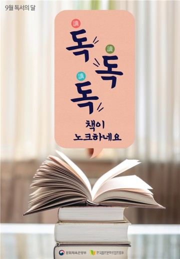 군산시립도서관, 독(讀)독(讀)독(讀) 책이 노크하는 9월