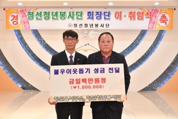 정선청년봉사단  불우이웃 돕기 성금 기탁