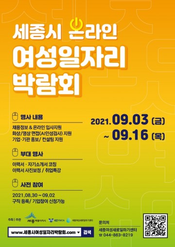 세종시, 온라인으로 경력단절여성 취업·채용하세요!