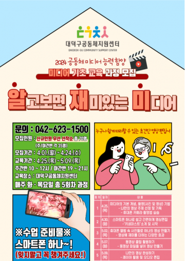 대전 대덕구공동체지원센터, 2024 미디어 교육 기초과정 수강생 모집