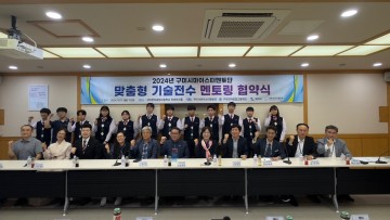 구미시, 맞춤형 기술전수 멘토링 협약식 진행