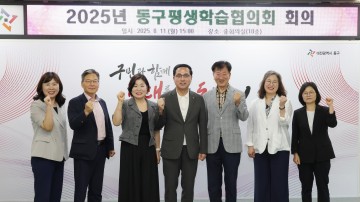 대전 동구, ‘2025년 평생학습협의회’ 개최…주민 학습 기회 확대 논의