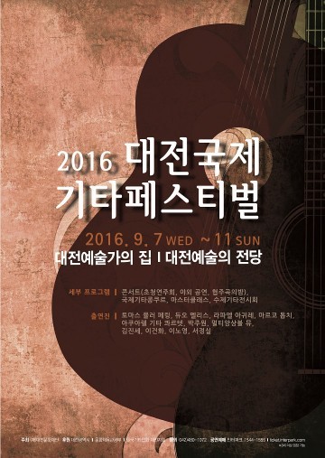 대전문화재단, 2016 대전국제기타페스티벌 개최