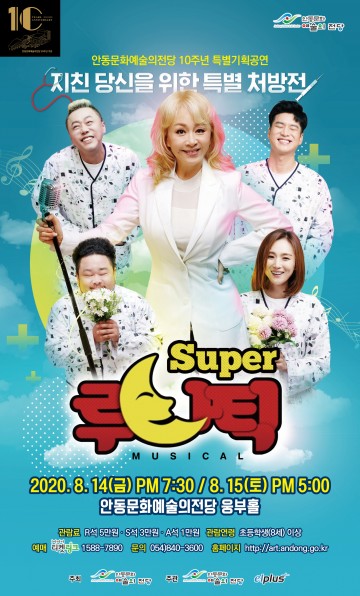 뮤지컬 슈퍼 루나틱’공연으로 지친 마음 힐링하세요!