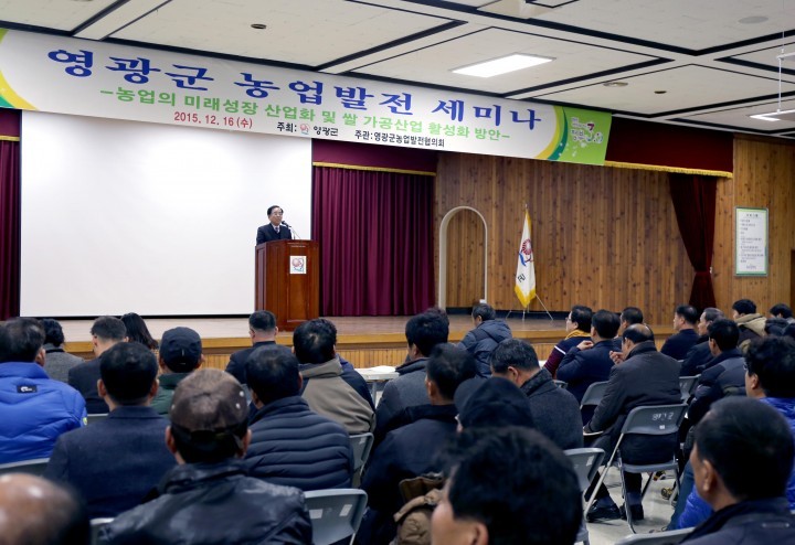 영광군, 2015년도 농업발전 세미나 개최