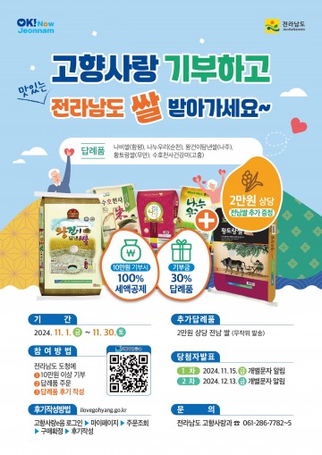 전남도, 연말 고향사랑기부제 인증 이벤트 진행