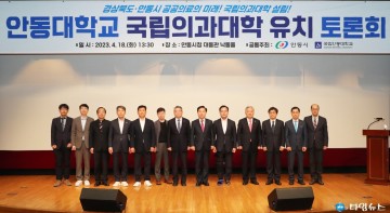 안동대학교 국립의과대학 유치 토론회  국립의과대학 설립 필요하다’뜻 모아