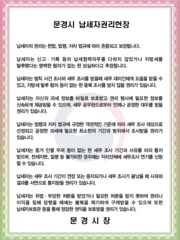 문경시“납세자의 권익보호가 한층 더 강화된다”
