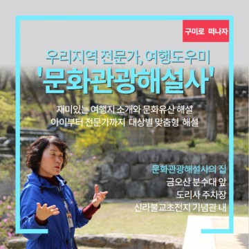 구미가 궁금할 때 문화관광해설사가 답이다