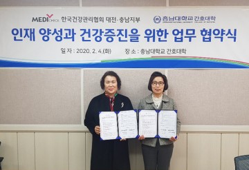 한국건강관리협회 대전충남지부, 충남대학교 간호대학 업무협약 체결