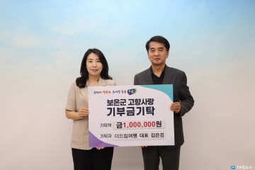 보은에 전한 따뜻한 마음…더드림여행 김은경 대표, 고향사랑기부금 100만원 기탁