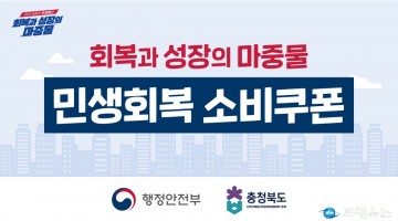 충북도, 7월 21일부터 전 도민에 ‘민생회복 소비쿠폰’ 지급 시작