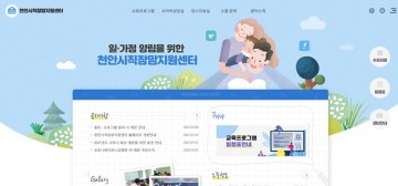 천안시직장맘지원센터, 온오프라인 교육 위한 누리집 개편