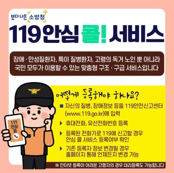 순천소방서, 119안심콜 홍보에 나서