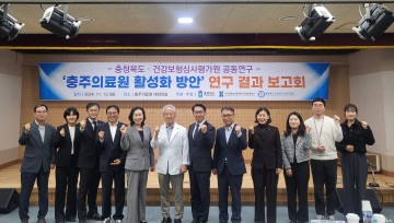 충북도, 충주의료원 활성화 방안 연구 결과보고회 개최…맞춤형 공공의료 서비스 강화