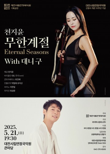 대전시립연정국악원, 신 청사 이전 10주년 기념 특별공연 개최