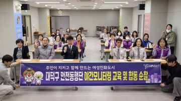 대전 대덕구, 주민 참여 야간순찰…범죄 취약지역 점검