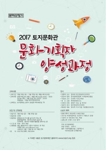 토지문화재단, '2017 토지문화관 문화기획자 양성' 모집