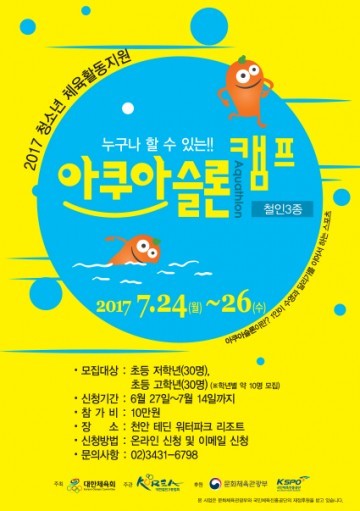 2017 아쿠아슬론 여름 캠프 참가자 모집