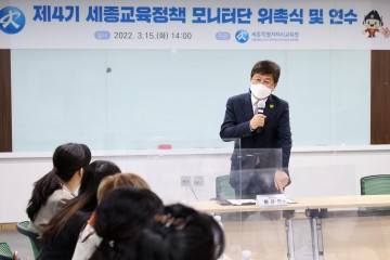 세종시교육청, ‘세종교육정책 모니터단’ 위촉식 개최