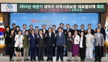 대전 대덕구, 하반기 지역사회보장 대표협의체 회의 개최