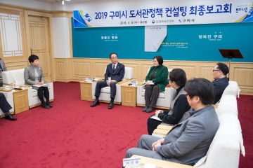 2019 구미시 도서관정책 컨설팅 최종보고회 개최