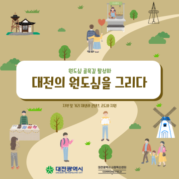 대전사회혁신센터, 대전 원도심 골목길 활성화 사업 본격화…6개 혁신팀 선정