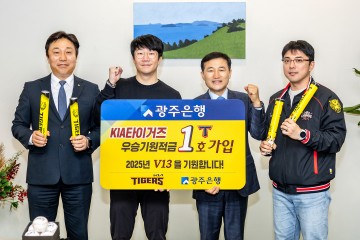 광주은행, ‘KIA타이거즈 우승기원 예·적금’ 조기 출시  