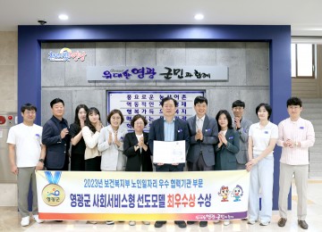 영광군, 노인일자리 사회서비스형 선도모델 우수협력기관 부문 최우수상 수상