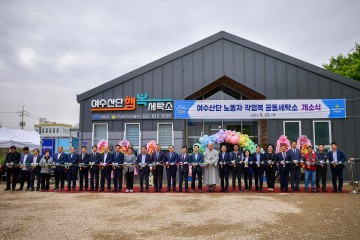 여수산단 전남 최초 노동자 작업복 공동 세탁소 개소 