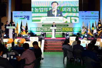 고령군, 제8회 고령군 농업인 한마음대회 개최