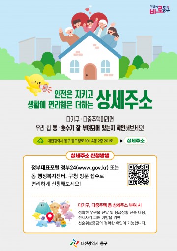 대전 동구, 전세사기 예방·생활불편 해소 위해 ‘상세주소’ 확대